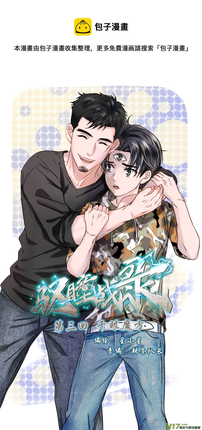 《驭瞳战录》03 千眼魔方 上 第1页