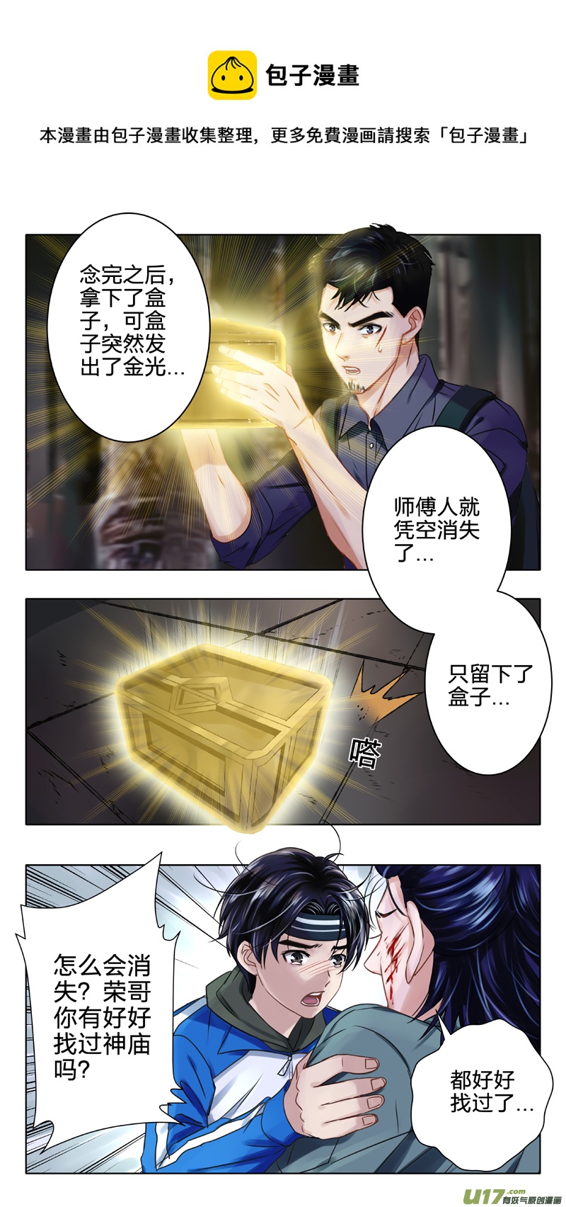 《驭瞳战录》03 千眼魔方 上 第5页
