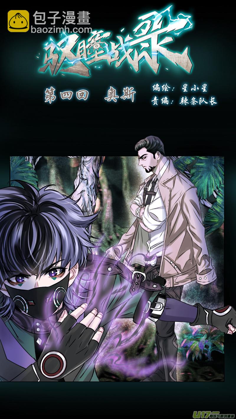 《驭瞳战录》04 奥斯 第4页