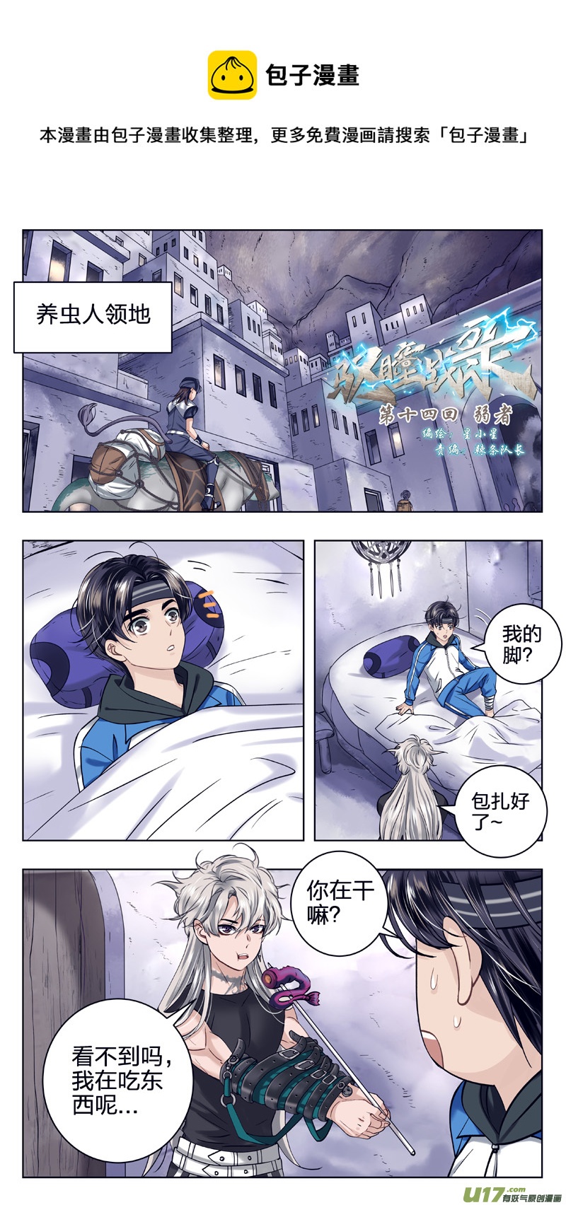 《驭瞳战录》14 弱者 第1页