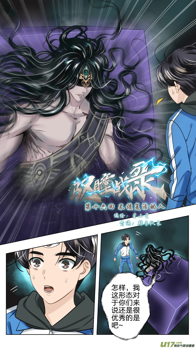 《驭瞳战录》16 不该复活的人 第3页