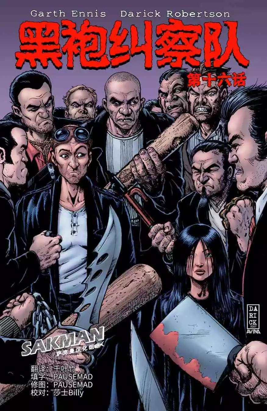 《黑袍纠察队》第16卷 第1页