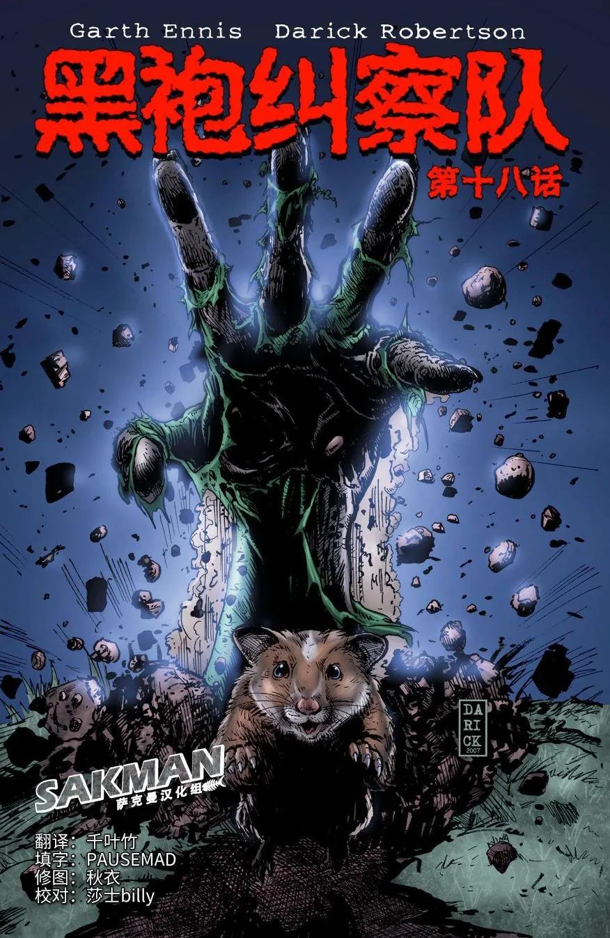 《黑袍纠察队》第18卷 第1页