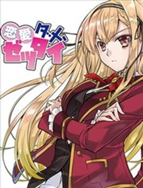 《绝不可恋》漫画封面图 - tl漫画