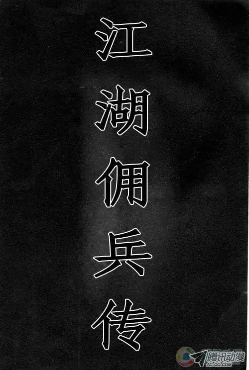 《江湖佣兵传》第1集 第1页