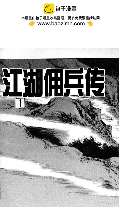 《江湖佣兵传》第2集 第2页