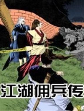 《江湖佣兵传》漫画封面图 - tl漫画