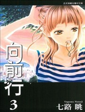 《向前行》漫画封面图 - tl漫画