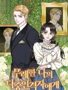 《致我多重人格又粗鲁的他》漫画封面图 - tl漫画