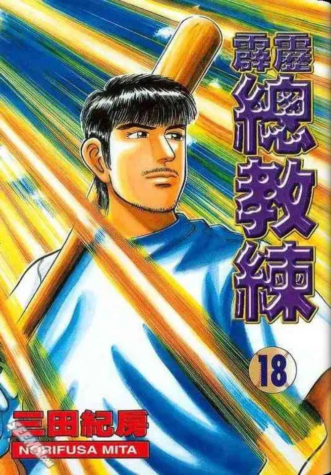 《霹雳总教练》第18卷 第1页