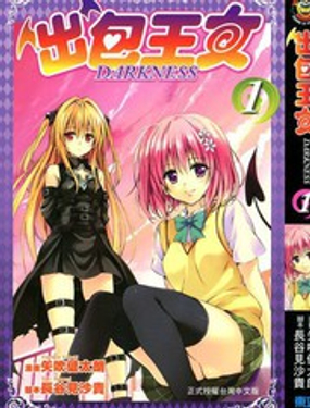 《出包王女Darkness》漫画封面图 - tl漫画