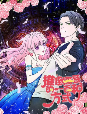 《推倒哥哥的一百种方式》漫画封面图 - tl漫画