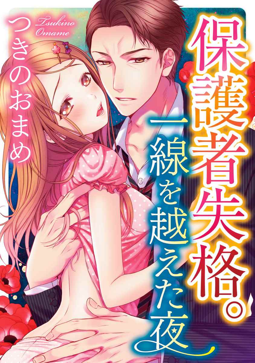 《保护者失格》第1话 第1页