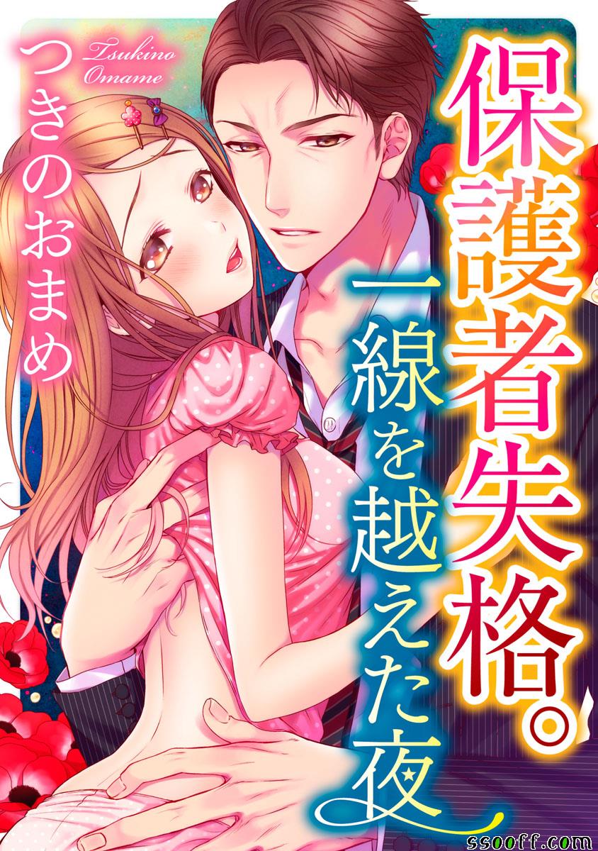 《保护者失格》第9话 第1页