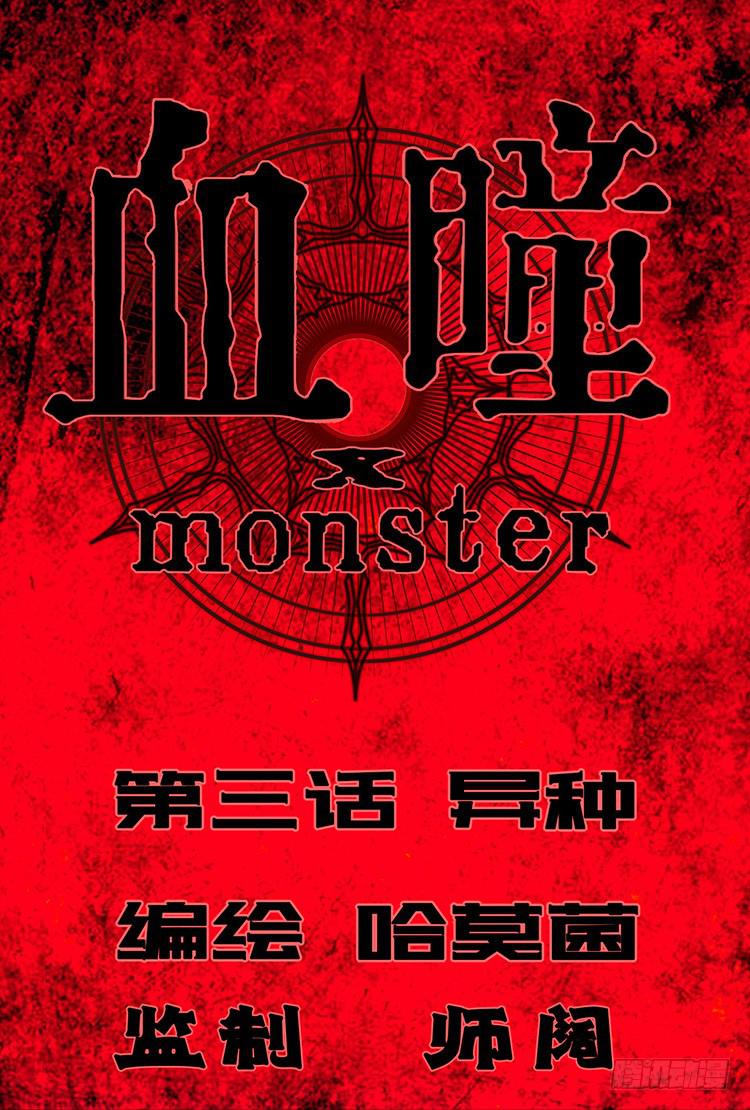 《血瞳》3.异种 第1页