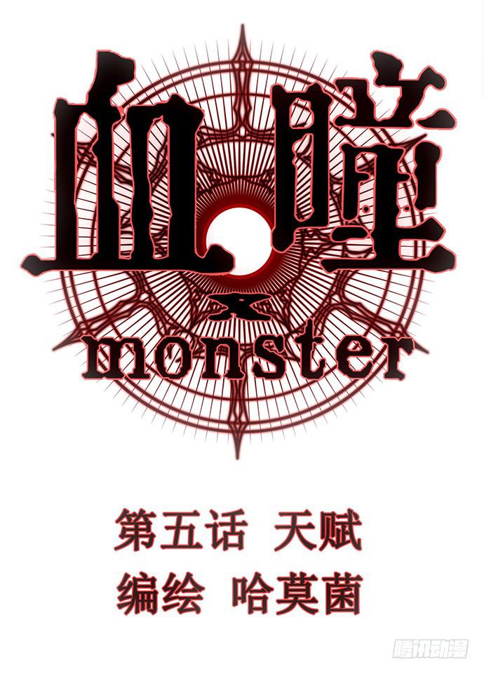 《血瞳》5.特殊异种 第1页
