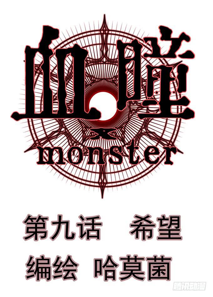 《血瞳》9.我要找妈妈 第1页