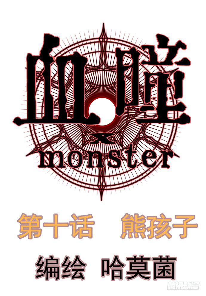 《血瞳》10.熊孩子 第1页