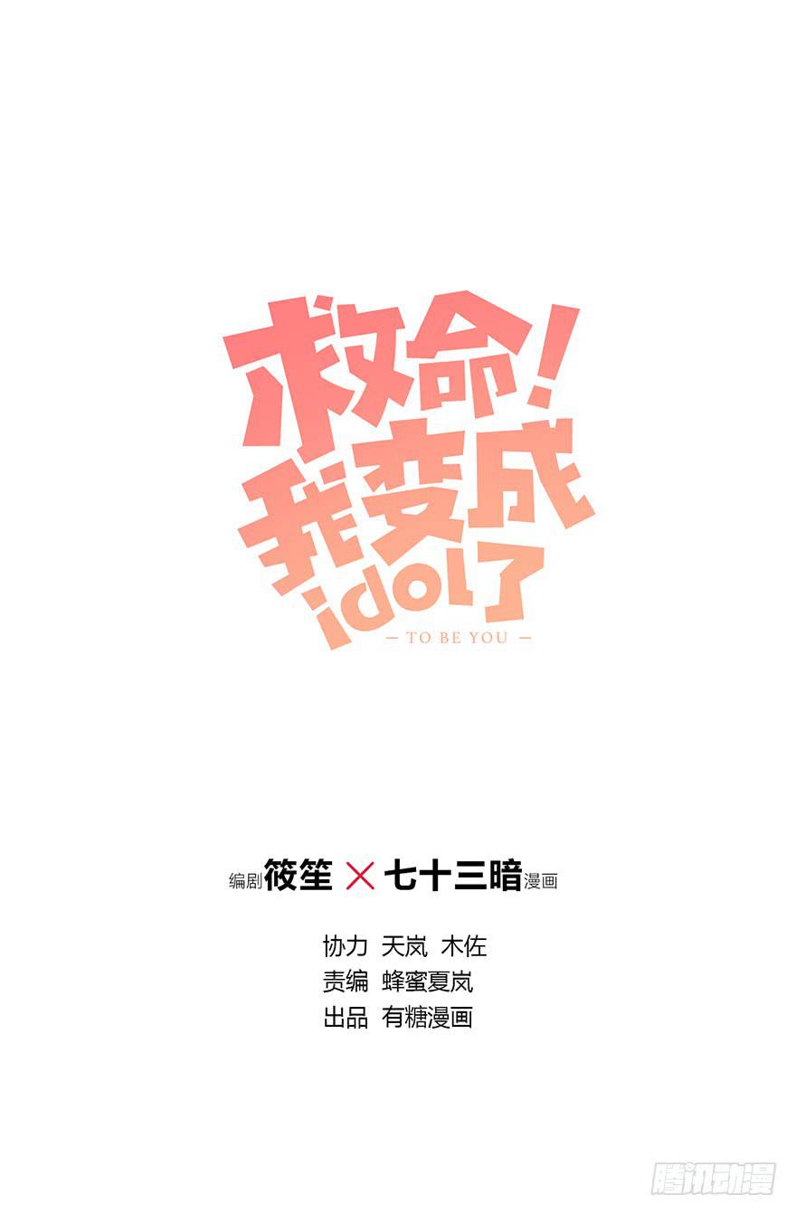 《救命！我变成idol了》身体互换了？！ 第1页
