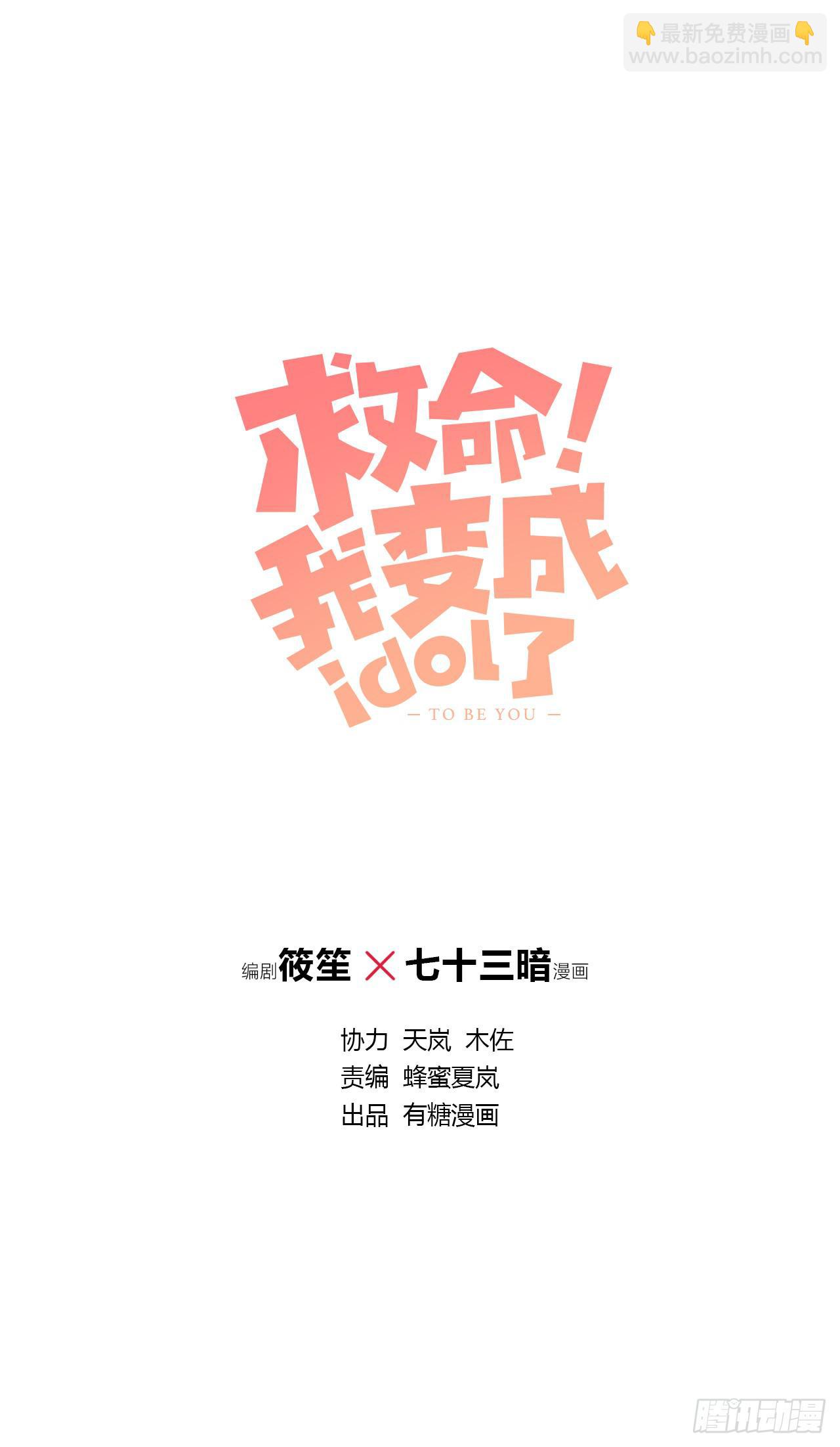 《救命！我变成idol了》我才不是什么明星 第26页