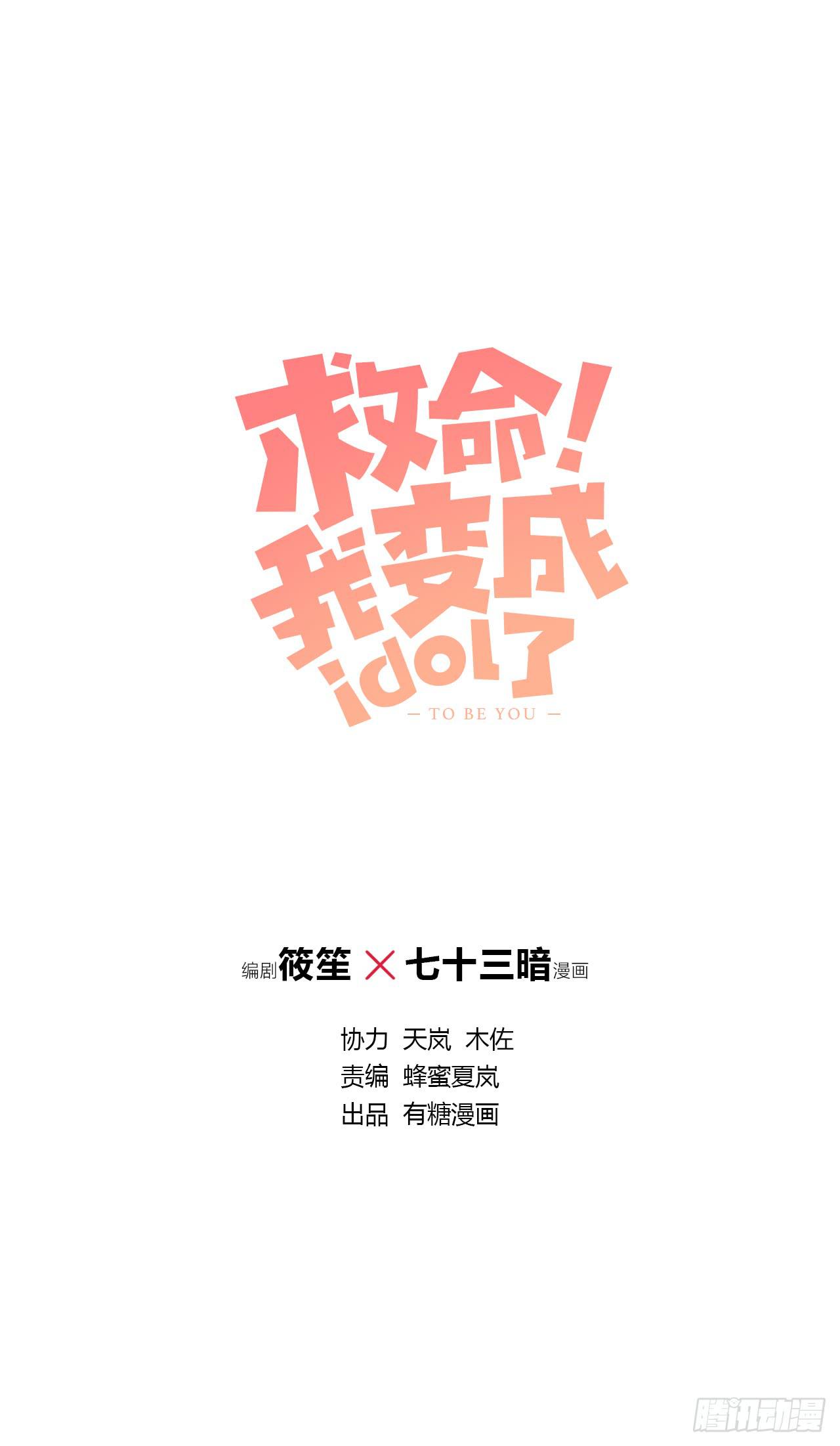 《救命！我变成idol了》大家再见了 第1页