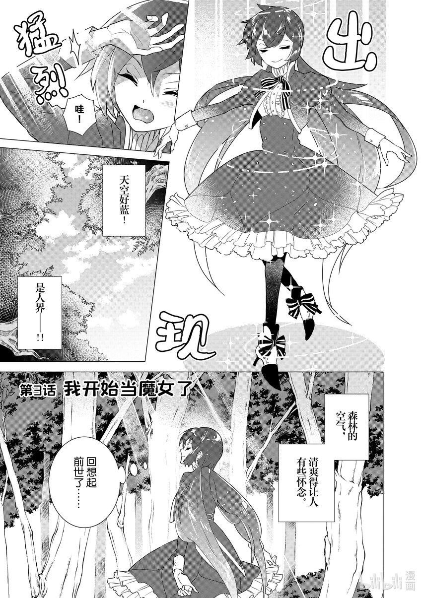 《异世界转生成为了魔女就想过个慢生活但是魔王却不同意》第3话 我开始当魔女了 第1页