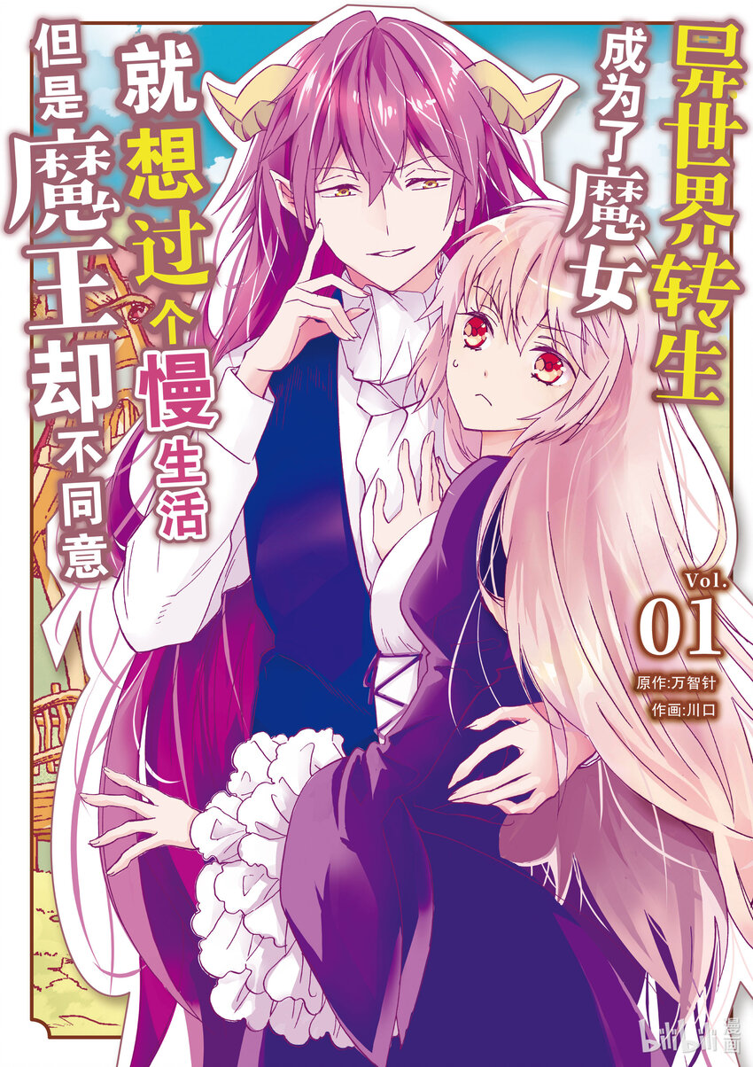 《异世界转生成为了魔女就想过个慢生活但是魔王却不同意》第1话 祝贺你的新生 第1页