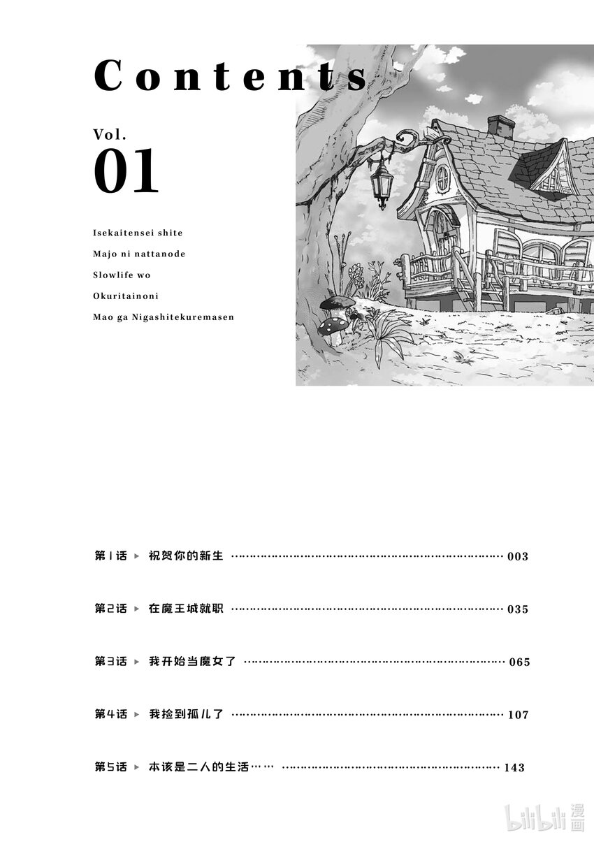 《异世界转生成为了魔女就想过个慢生活但是魔王却不同意》第1话 祝贺你的新生 第3页