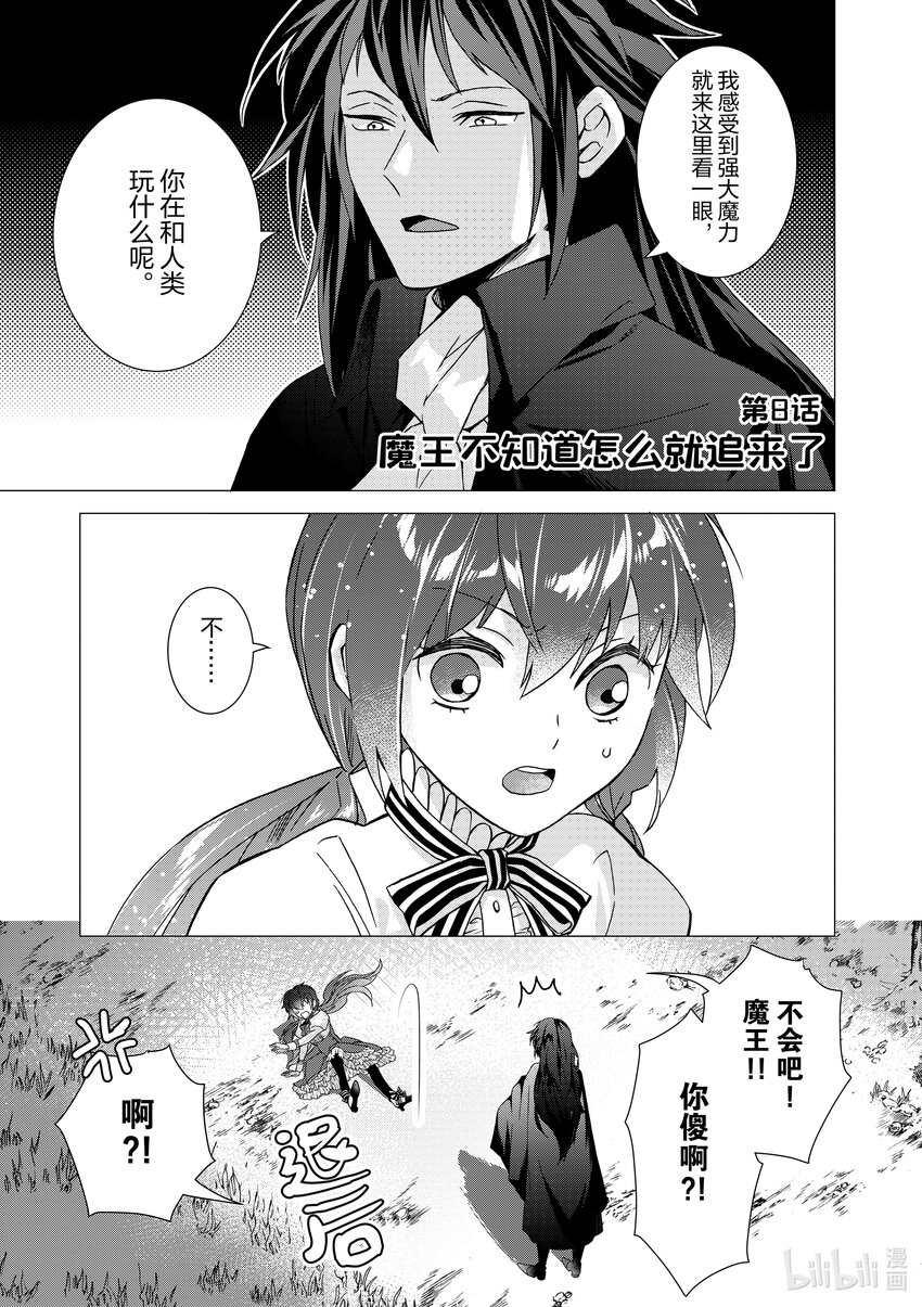 《异世界转生成为了魔女就想过个慢生活但是魔王却不同意》第8话 魔王不知道怎么就追来了 第1页