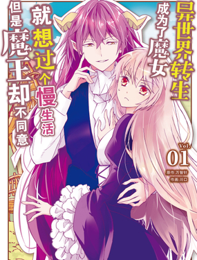 《异世界转生成为了魔女就想过个慢生活但是魔王却不同意》漫画封面图 - tl漫画