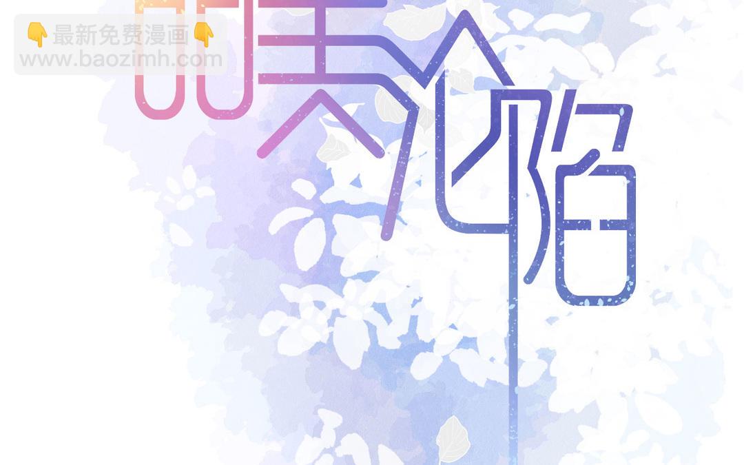 《甜美沦陷》第1话 新人 第2页