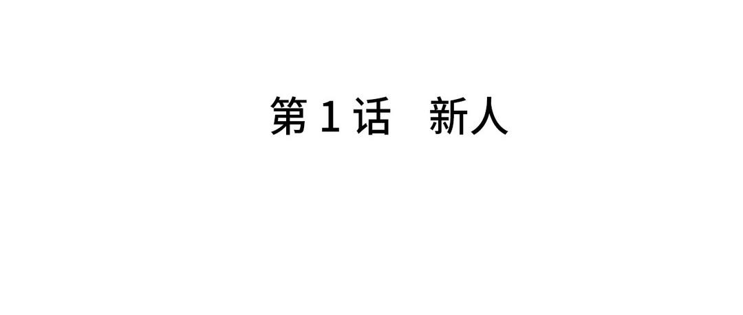 《甜美沦陷》第1话 新人 第5页