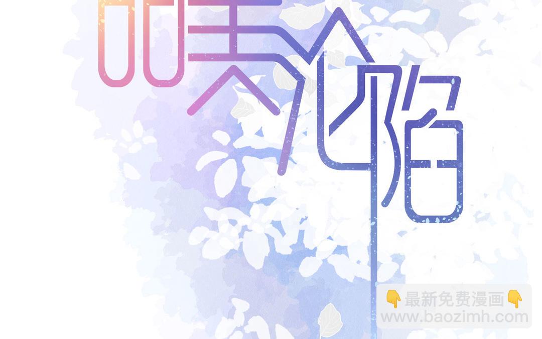 《甜美沦陷》第3话 好友 第2页