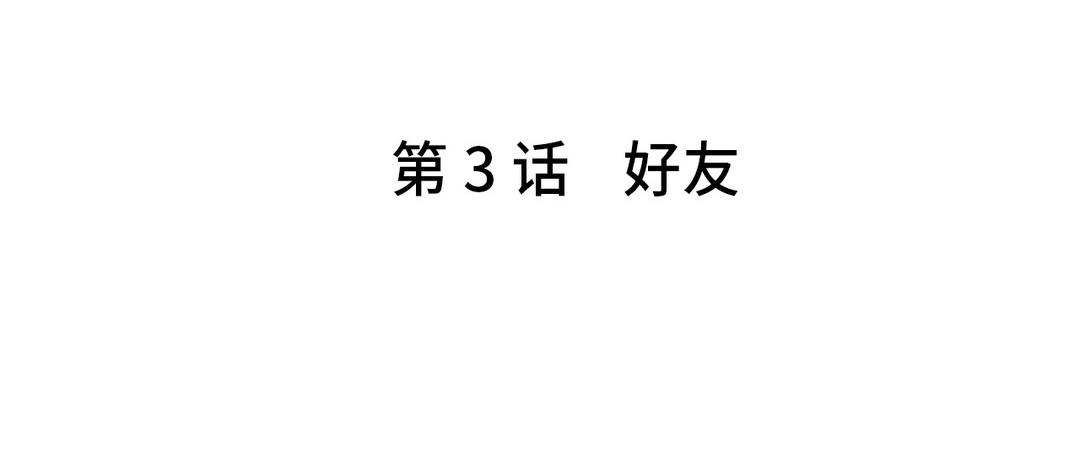 《甜美沦陷》第3话 好友 第5页