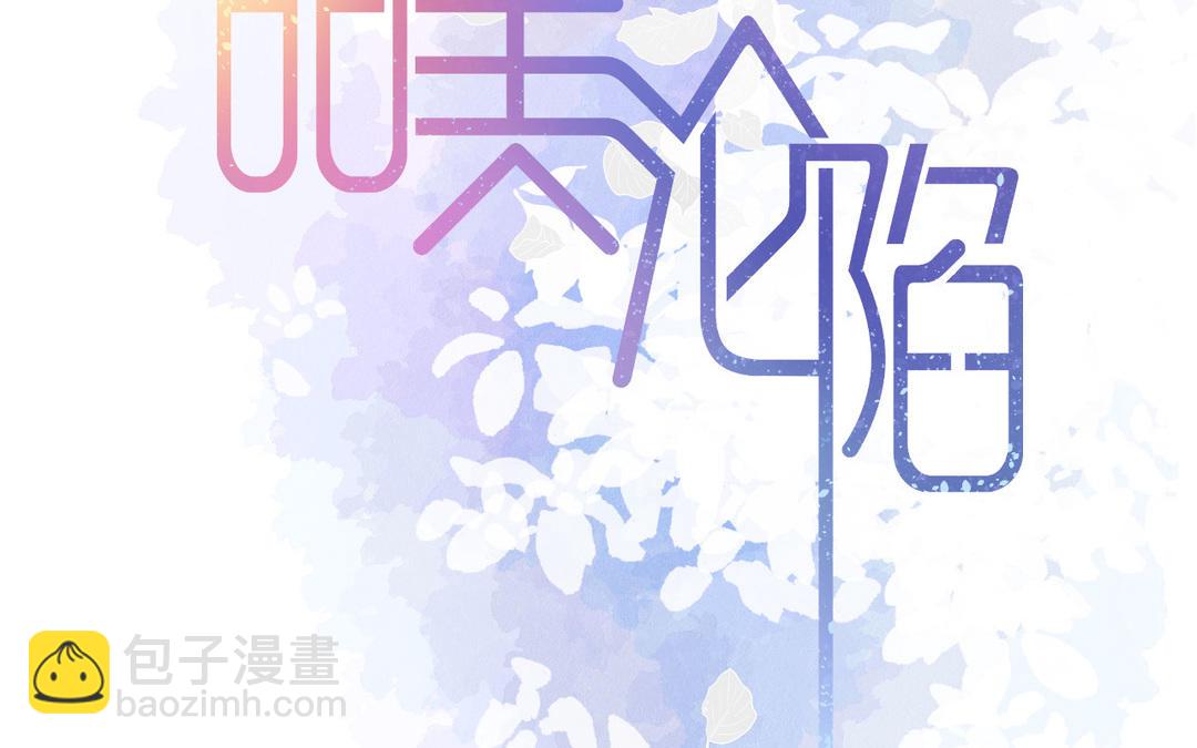 《甜美沦陷》第2话 小雪 第2页