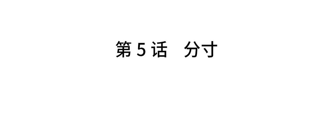 《甜美沦陷》第5话 分寸 第5页