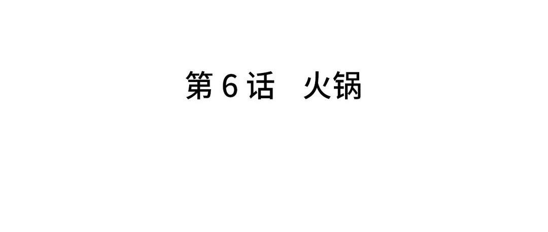 《甜美沦陷》第6话 火锅 第5页