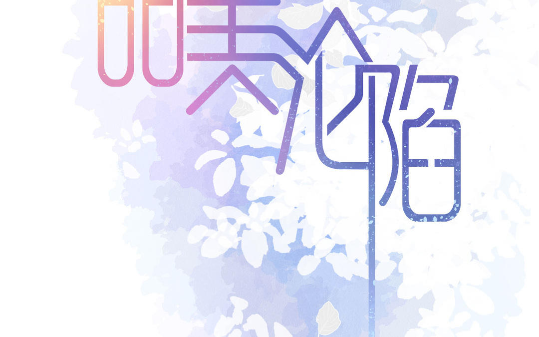 《甜美沦陷》第9话 好奇 第2页