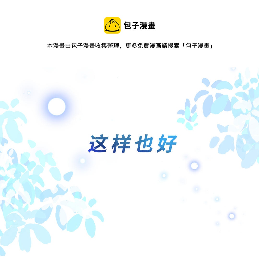 《甜美沦陷》第8话 同行 第21页
