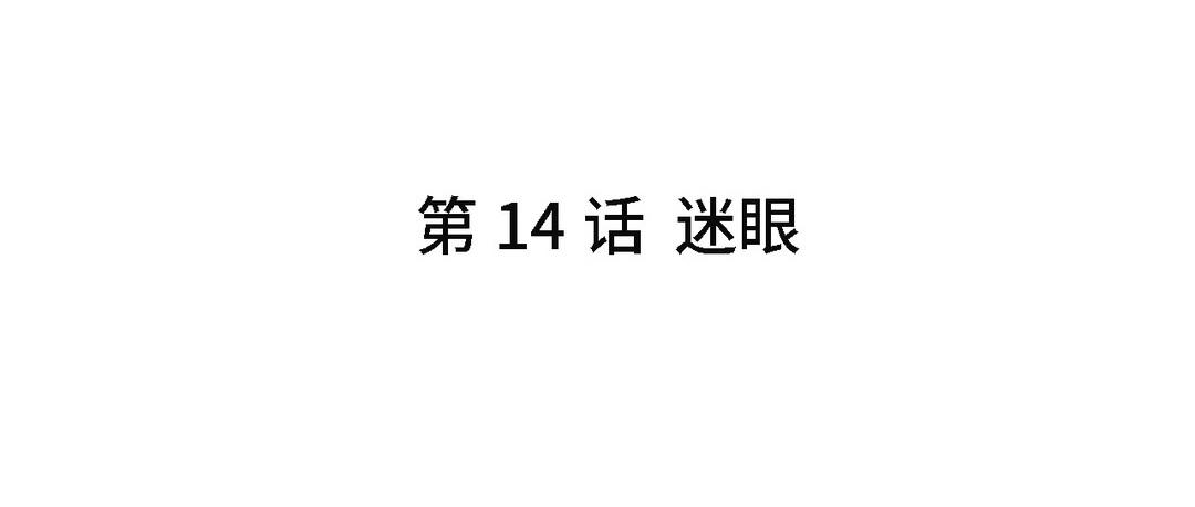 《甜美沦陷》第14话 迷眼 第5页