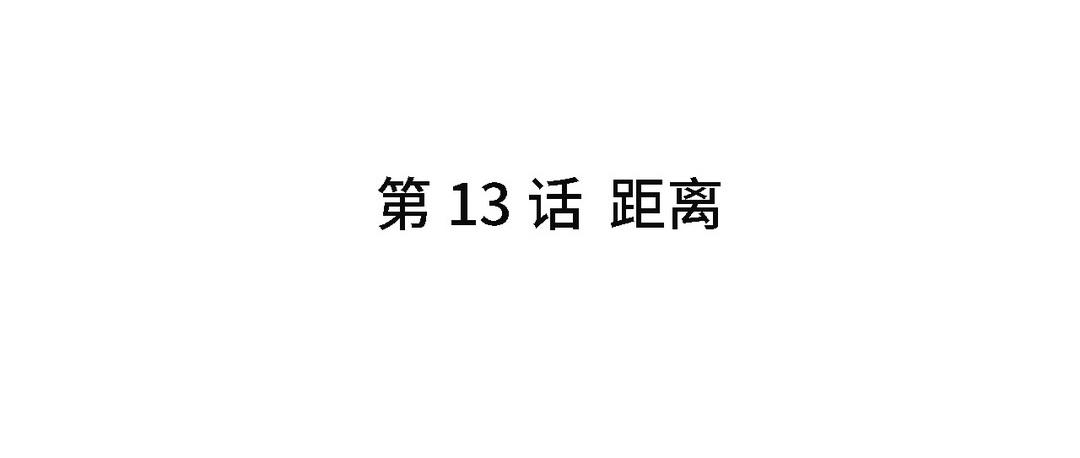 《甜美沦陷》第13话 距离 第5页