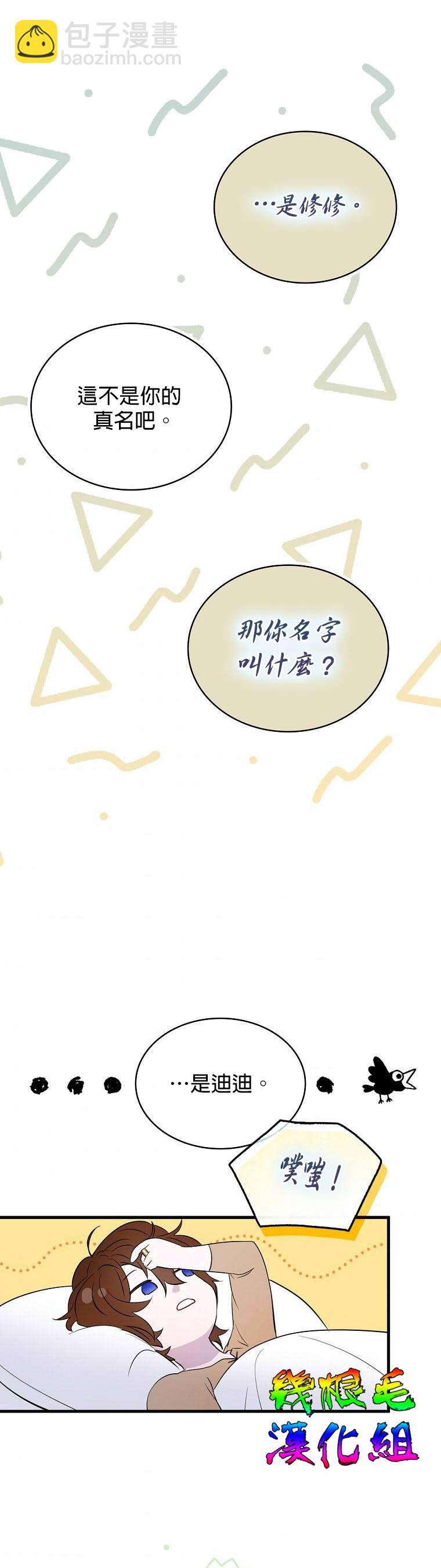 《我只想成为忠诚之剑》第6话 第23页