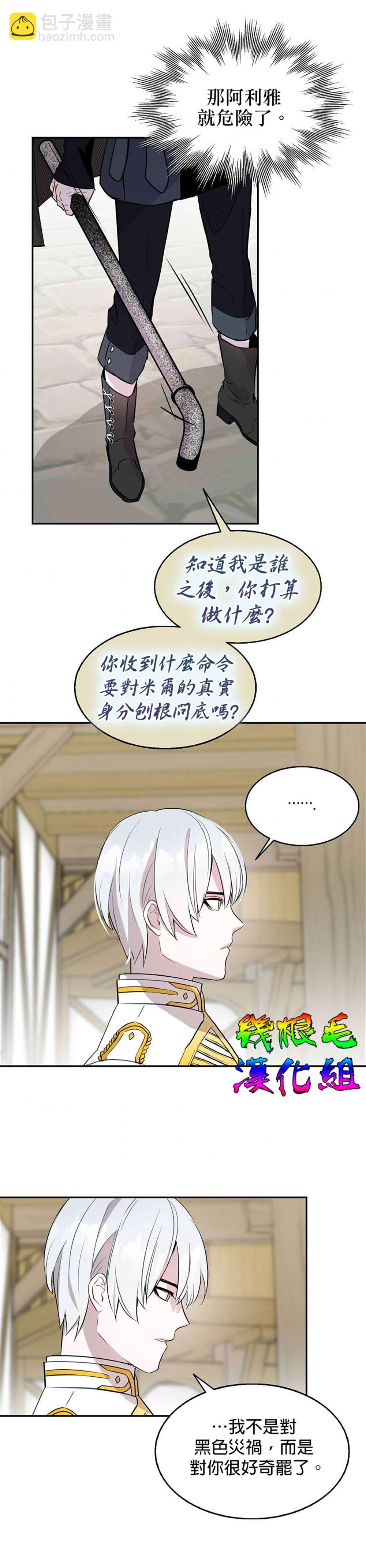 《我只想成为忠诚之剑》第9话 第21页