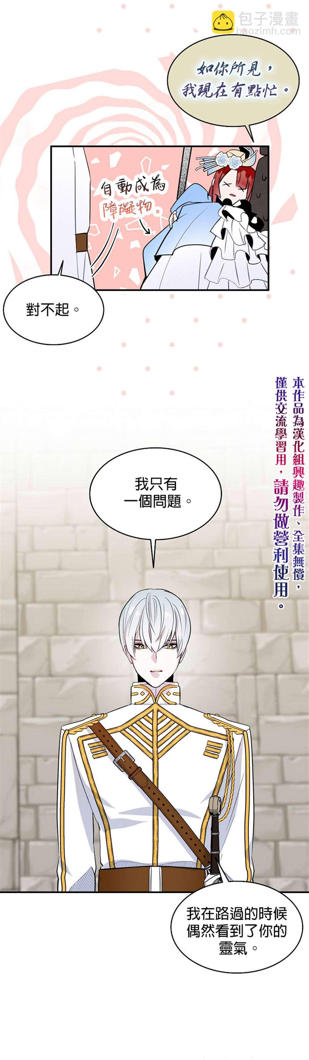 《我只想成为忠诚之剑》第9话 第5页