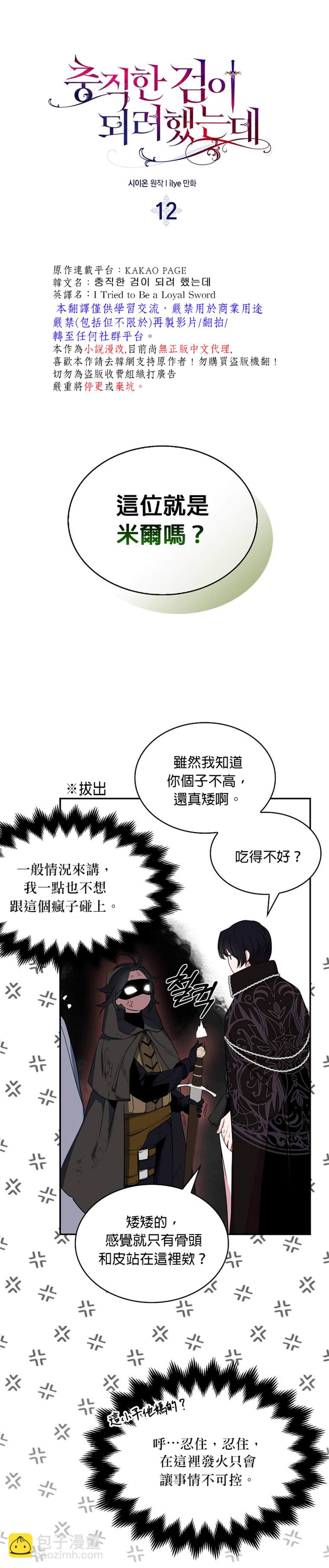 《我只想成为忠诚之剑》第12话 第5页