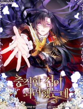 《我只想成为忠诚之剑》漫画封面图 - tl漫画