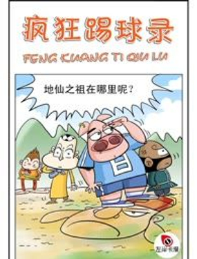 《疯狂踢球录》漫画封面图 - tl漫画