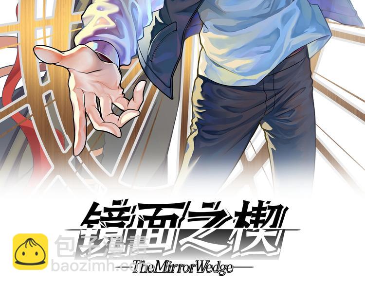 《镜面之楔》第一话 异变 第2页