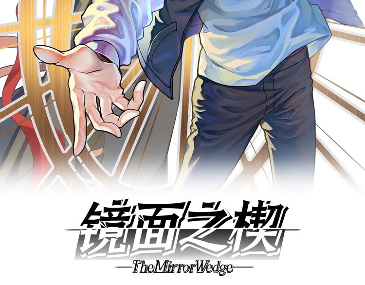 《镜面之楔》第3话 各取所需 第2页