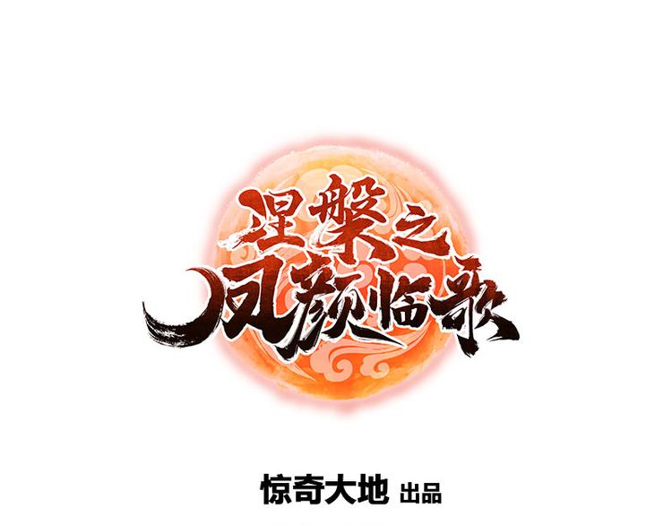 《涅盘之凤颜临歌》第4话 第1页